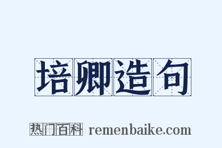 培卿造句是什么意思的图片